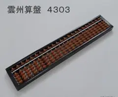 岡田算盤工業 雲州算盤 雲州そろばん カバ玉 23桁 4303