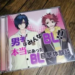 男子はみんなBL!! 本当にあったBL目撃体験談／ラジオパーソナリティ置鮎龍太郎