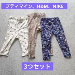 キッズ　女の子　パンツ3着セット　プティマイン　H&M NIKE 90 100