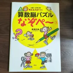 考える力がつく『算数脳パズル なぞぺー 1』