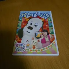 かんぱーい!! DVD いないいないばぁっ！