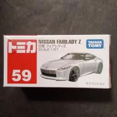 プチプチ梱包！　絶版　トミカ　日産　フェアレディZ　トミカ　赤箱　59