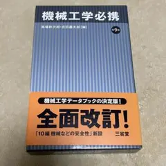 機械工学必携 第9版