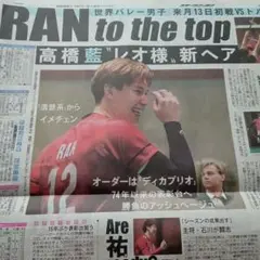 高橋藍☆新聞記事