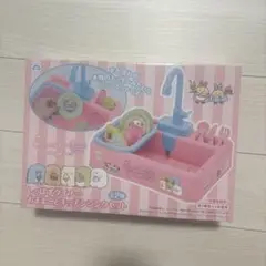 すみっコぐらし おままごとキッチンシンクセット プライズ商品