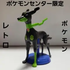 ジカルデ ドッグフォルム フィギュア ポケモンセンター 限定 レトロ レア 昔