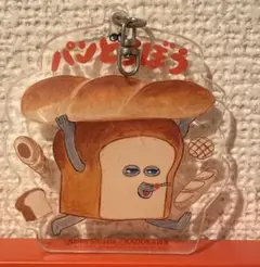 パンどろぼう アクリルキーホルダー