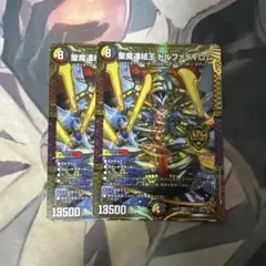 デュエマ 聖魔連結王 ドルファディロム 2 枚