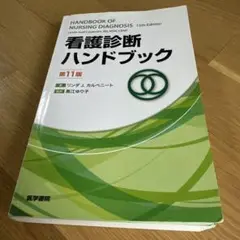 看護診断ハンドブック