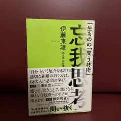 忘我思考