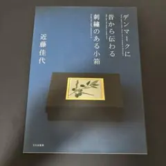 デンマークに昔から伝わる刺繍のある小箱