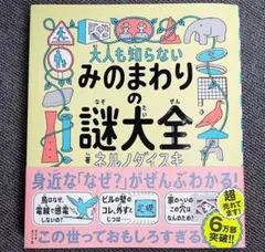 大人も知らないみのまわりの謎大全