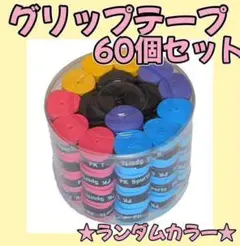 【60個セット】グリップテープ ラケット 多様性 多種目 テニス バドミントン