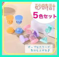 【砂時計 ・5色セット】 インテリア　パステルカラー　タイマー　カラフル