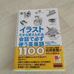 イラストだから覚えられる会話で必ず使う英単語1100