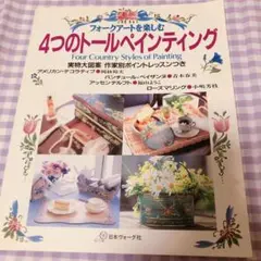 即購入⭕️ レア‼️トールペイント 本