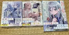 他校の氷姫を助けたら、お友達から始める事にならりました ラノベ&コミックセット