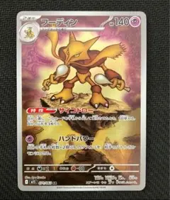ポケモンカード フーディン AR