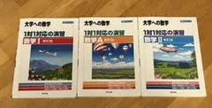 一対一対応の数学　3冊セット