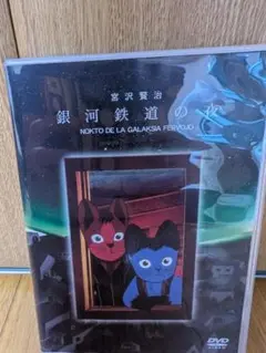 銀河鉄道の夜 DVD