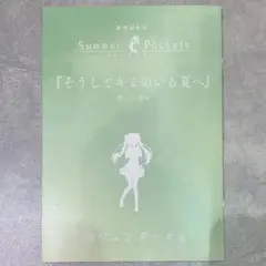 劇場編集版 Summer Pockets 入場者特典 短編小説 映画 サマポケ