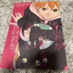 影山くんがガン見する誰をって日向君を