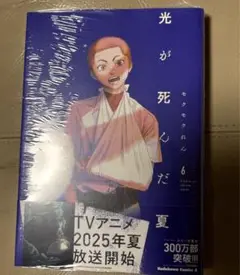 光が死んだ夏 6巻 漫画