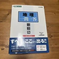 東進ブックス　地理一問一答