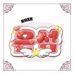 ぷっくりネームボード RIIZE ウンソク