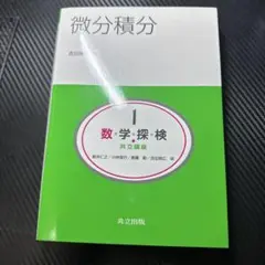 微分積分　数学探検　共立講座 1
