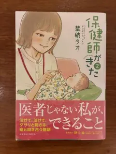 保健師がきた　2