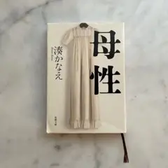 母性 湊かなえ 新潮文庫