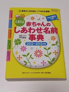 【匿名発送・送料込】赤ちゃんのしあわせ名前事典 2012〜2013年版
