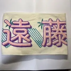 遠藤さくら タオル 真夏の全国ツアー2022