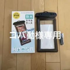 スマホ　防水ケース　IPX8