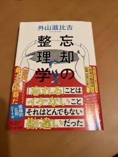 忘却の整理学 外山滋比古著