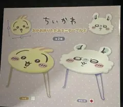ちいかわ　おかお折りたたみミニテーブル モモンガ
