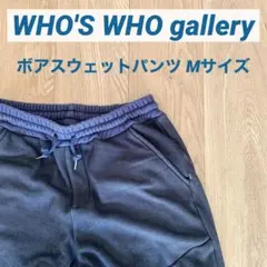 【WHO'S WHO gallery】ボアスウェットパンツ/Mサイズ