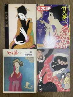 竹久夢二　別冊　太陽　雑誌4冊