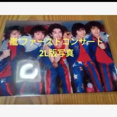 嵐 ファーストコンサート スッピンアラシ 写真 2L版