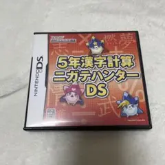 5年漢字計算 ニガテハンター DS チャレンジ　ソフト