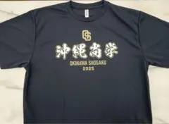沖縄尚学　2025甲子園出場記念Tシャツ