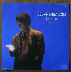希少 見本盤 松田良 バラードが聞こえない レコード EP 和モノ 隠れ名曲