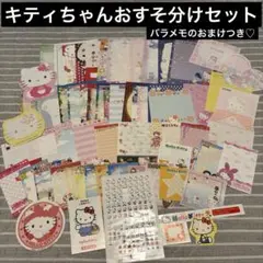キティちゃんおすそ分けセット　60枚　A