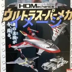 ウルトラ超兵器　ウルトラ警備隊編　ハイパーディテールメカニクス　全6種 ウルトラマン HDMウルトラ超兵器 －ウルトラ警備隊編