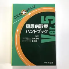 糖尿病診療ハンドブック Ver.5 中外医学社