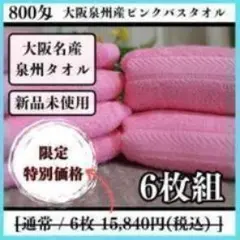 泉州タオル 800匁ピンクバスタオルセット6枚組 タオル新品 まとめ売り
