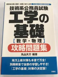 技術系公務員試験工学の基礎攻略問題集 数学・物理