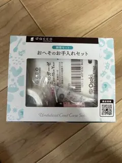 【新品未使用】　dacco おへそのお手入れセット