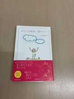 あなたは絶対！運がいい